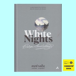 คนช่างฝัน (ปกแข็ง) (White Nights) (พีโอดอร์ คอสโตยเยียฟสกี, Fyodor Dostoyevsky)