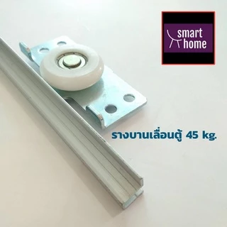 รางฝังบานเลื่อนตู้เสื้อผ้า อลูมิเนียมคุณภาพ รองรับบานเลื่อนหนัก 45กก. ใช้กับชุดลูกล้อในภาพ ยาว 1-2 m
