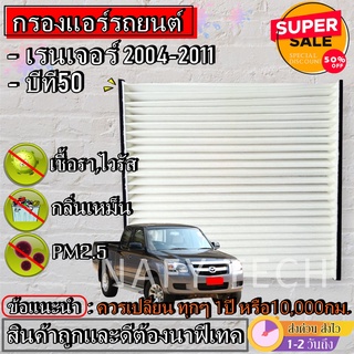 กรองแอร์,ฟิลเตอร์,กรองแอร์รถยนต์ FORD RENGER 2004-2011 , BT50 ฟอร์ด เรนเจอร์ 2004 , บีที50 ราคาถูกมากกก!!