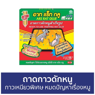 ถาดกาวดักหนู ARS กาวเหนียวพิเศษ หมดปัญหาเรื่องหนู RAT GLUE อาท แร็ท กลู - กับดักหนู กาวดักหนู ดักหนู กับดักหนูนา