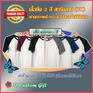 เสื้อยืด (TC) ไหล่สโลป 2 สี พร้อมสกรีนลาย เนื้อผ้าหนา นุ่ม รับประกันความสบาย ไม่ยืดไม่ย้วย