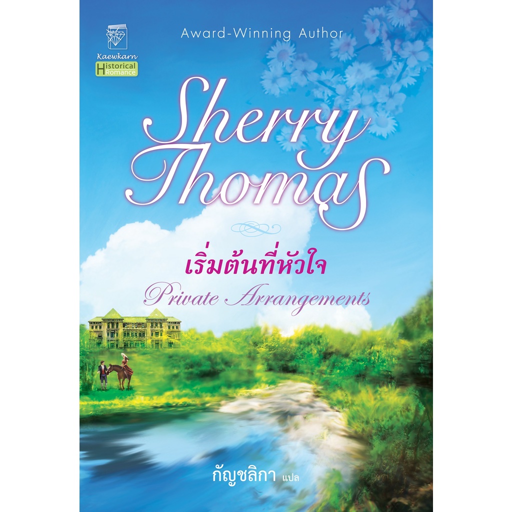 เริ่มต้นที่หัวใจ (เล่มเดียวจบ) เชอร์รี่ โธมัส