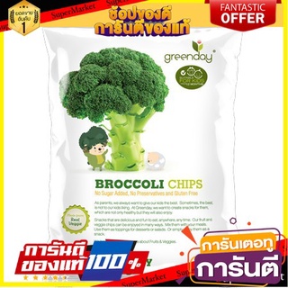 🍀ต้องลอง🍀 Greenday Broccoli Chips 36g กรีนเดย์บร็อคโคลี่กรอบ​ 36 กรัม พร้อมทาน 🚙💨