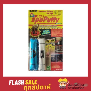 ALTECO Epoxy Putty A+B กาวดินน้ำมัน 100กรัม (กาวมหาอุด)