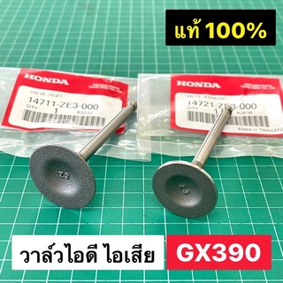 วาล์ว GX390 แท้ เบิกศูนย์ฮอนด้า 100% วาล์วไอดี วาล์วไอเสีย 13 แรงม้า GX390 GX340 11 แรงม้า