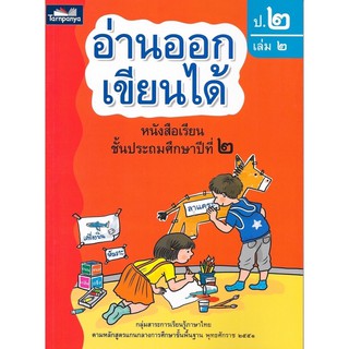 หนังสือเรียน อ่านออกเขียนได้ ป.2 เล่ม 2 ธารปัญญา