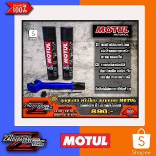 ชุดดูแลโซ่ MOTUL ขนาดใหญ่คุ้มค่ามากขึ้น แถมฟรีแปรงขัดโซ่