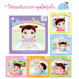 Plan for Kids หนังสือเด็ก นิทาน ชุด สร้างเสริมสุขอนามัย (Reading Pen) 6 เล่ม (ปกอ่อน) T-E ใช้ร่วมกับ ปากกาพูดได้ หนังสือ