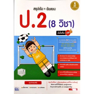 (C111) สรุปเข้ม + ข้อสอบ ป.2 (8 วิชา) มั่นใจเต็ม 100 ผู้แต่ง : นิจจารีย์ อึ้งรัตนวงศ์ 9786162009822