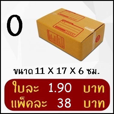 กล่องพัสดุ กล่องไปรษณีย์ฝาชน เบอร์ 0 (20 ใบ)