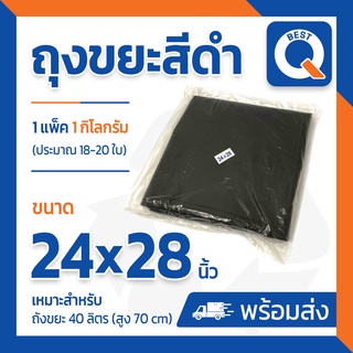 🔥ลด25.- ใส่โค้ด NEWA202R🔥ถุงขยะสีดำ หนาพิเศษ โรงงานขายเอง Size 24x28 นิ้ว แพ็ค 1 กิโลกรัม มี18-20 ใบ