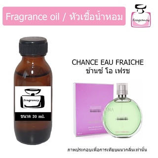 หัวน้ำหอม กลิ่น ชาแนล ช้านซ์ เฟรช (Chanell Chance Fresh)