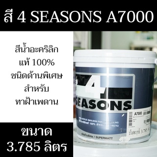 สีทาฝ้า ตรา TOA 4 SEASONS A7000 (สีขาว) ใช้สำหรับทาภายใน น้ำหนักสุทธิ 3.785 ลิตร มีสินค้าพร้อมจัดส่ง - แสงแก้วค้าไม้