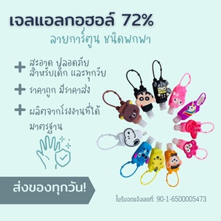 Hi Cleaner Plus ปลอกใส่เจลแอลกอฮอล์แบบห้อย แบบตุ๊กตา พร้อมเจลแอลกอฮอล์ 72%