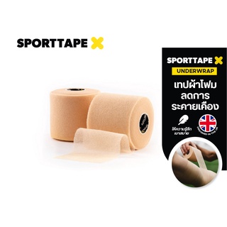 Sporttape เทปผ้าโฟม เทปโฟม เทปผ้าพันแผล เทปล็อค เทปลดการระคายเคือง (Underwrap)  นำเข้าจาก UK สีเนื้อ ขนาด 7.5 cm X 27 m