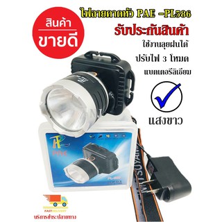 ไฟฉายคาดหัว กันน้ำ รุ่น PAE PL-586 แสงสีขาวไฟฉายคาดศรีษะ ยี่ห้อ PL ใช้งานลุยฝน LED (ใหม่ล่าสุดอย่างดี) รับประกัน