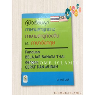 คู่มือเรียนพูด ภาษามลายูกลาง มลายูท้องถิ่น และภาษาอังกฤษ (ขนาดกว้าง 13 cm. ยาว 18.5 cm. )**(พร้อมส่ง)