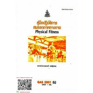 ตำรารามGAS2801(L) 61021 คู่มือปฎิบัติการสมรรถภาพทางกาย อ.ดร.ชนะวงศ์ หงษ์สุวรรณ