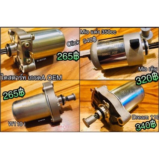 ไดสตาร์ท มอเตอร์สตาร์ท w100 w110 w125 sonic mio fino smash spark dream fresh y100 step smash click OEM คุณภาพสูง