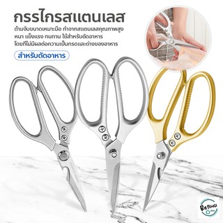 kitchen scissors กรรไกรทำครัว กรรไกรตัดอาหาร กรรไกร Stainless steel  มีให้เลือก 4 รุ่น