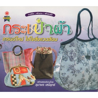 หนังสือ กระเป๋าผ้า เทรนด์ใหม่ ใส่ใจสิ่งแวดล้อม
