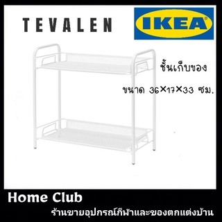 ชั้นวางของ อิเกีย Tevalen 36×17×33 ซม.