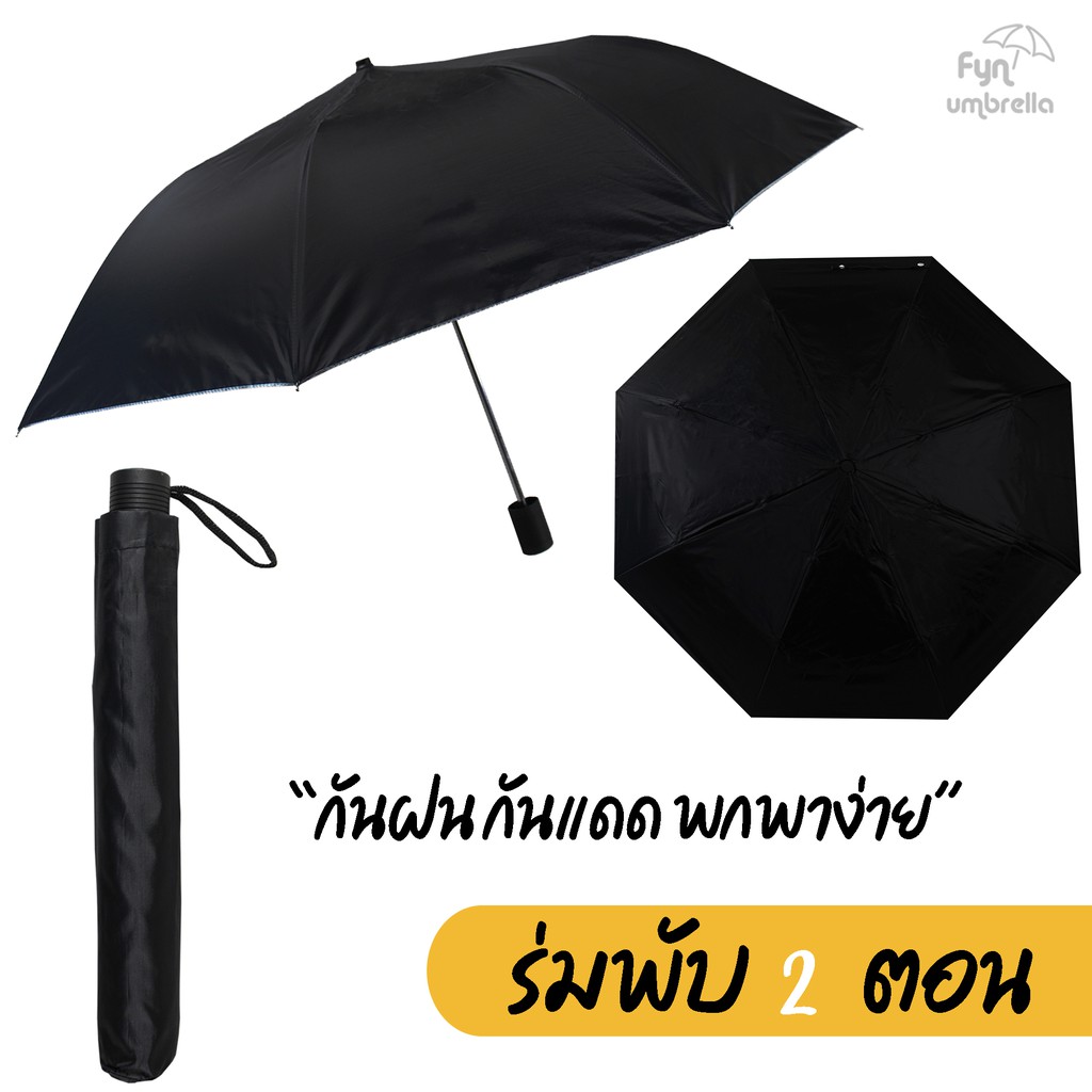 ร่มพับ 2 ตอน สีดำ สีไพร ขนาดพกพา / ร่มพับ / ร่มกันฝน กันแดด ร่มถวายพระ ร่มสังฆทาน - รูปที่ 4