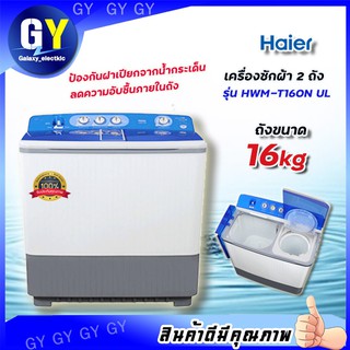 เครื่องซักผ้า 2 ถัง HAIER รุ่น HWM-T160N-UL ขนาด 16Kg. ( รับประกันสินค้านาน 12 ปี )