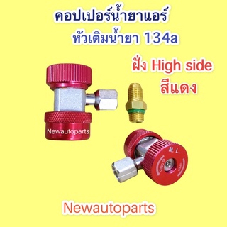 คอปเปอร์ เติมน้ำยาแอร์ R134a (สีแดง) Coupler R-134a High side คอปเปอร์แอร์ หัวเติมน้ำยาแอร์134