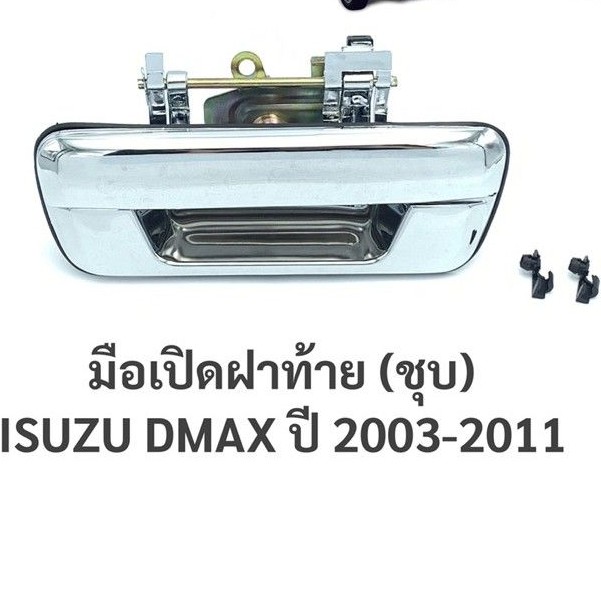 รุ่งเรืองยานยนต์  มือเปิดฝาท้าย อีซูซุ ดีแม็กซ์ ISUZU DMAX ปี 2003-2011 (ชุบ) อะไหล่รถยนต์ ส่งเร็ว