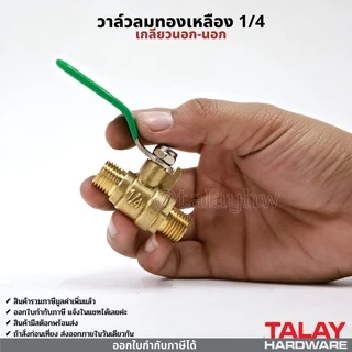 วาล์วลม วาล์วเปิดปิดลม บอลวาล์วทองเหลือง 1/4 (2หุน)