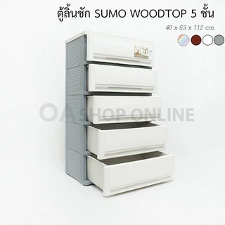 ✨ส่งด่วน | ถูก | ของแท้✨ ตู้ลิ้นชักพลาสติก SUMO WOODTOP ท็อปไม้