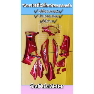 ชุดสีเวฟ125iไฟเลี้ยวบังลมงานABDประกอบสนิทสีเงาสวย