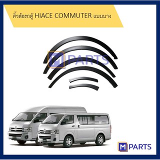 คิ้วล้อรถตู้​ ไฮเอซ คอมมูเตอร์ HIACE COMMUTER แบบบาง สีดำด้าน ทั้งเซ็ต