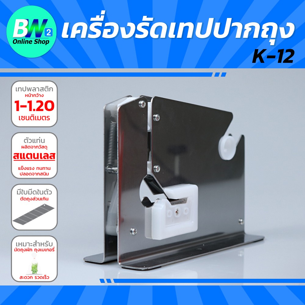เครื่องรัดเทปปากถุง K-12 สแตนเลส หน้ากว้าง 1-1.20 CM