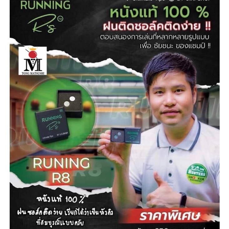 หัวคิว RUNNING R8 (M) และ (H) บรรจุ2หัว