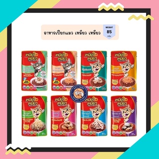 เหมียวเหมียว Meow Meow อาหารเปียกแมวแบบซอง มีหลายรสชาติ ขนาด 85 g  เพาซ์แมว