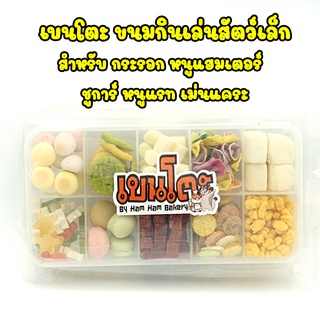 เบนโตะ ขนมกินเล่น สำหรับสัตว์เล็ก สำหรับเป็นของว่าง สำหรับสัตว์เล็ก หนูแฮมเตอร์ กระรอก ชูการ์ และสัตว์ฟันแะอื่นๆ