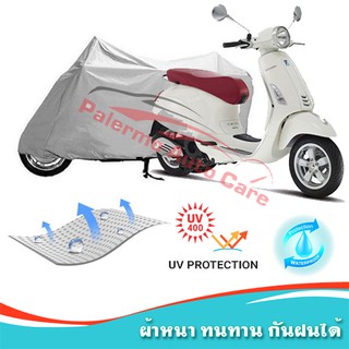 !!แถมฟรีถุงผ้าซิป ผ้าคลุมมอเตอร์ไซค์ Vespa-Primavera กันน้ำ 100% กันUV ผ้าคลุมรถมอเตอร์ไซค์ ผ้าคลุมรถ