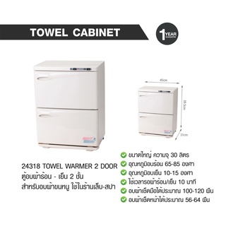 Towel warmer 2 Door ตู้อบผ้าร้อน-เย็น 2 ชั้น สำหรับอบผ้าขนหนู ใช้ในร้านเสริมสวยทุกประเภท นำเข้าจากญี่ปุ่น