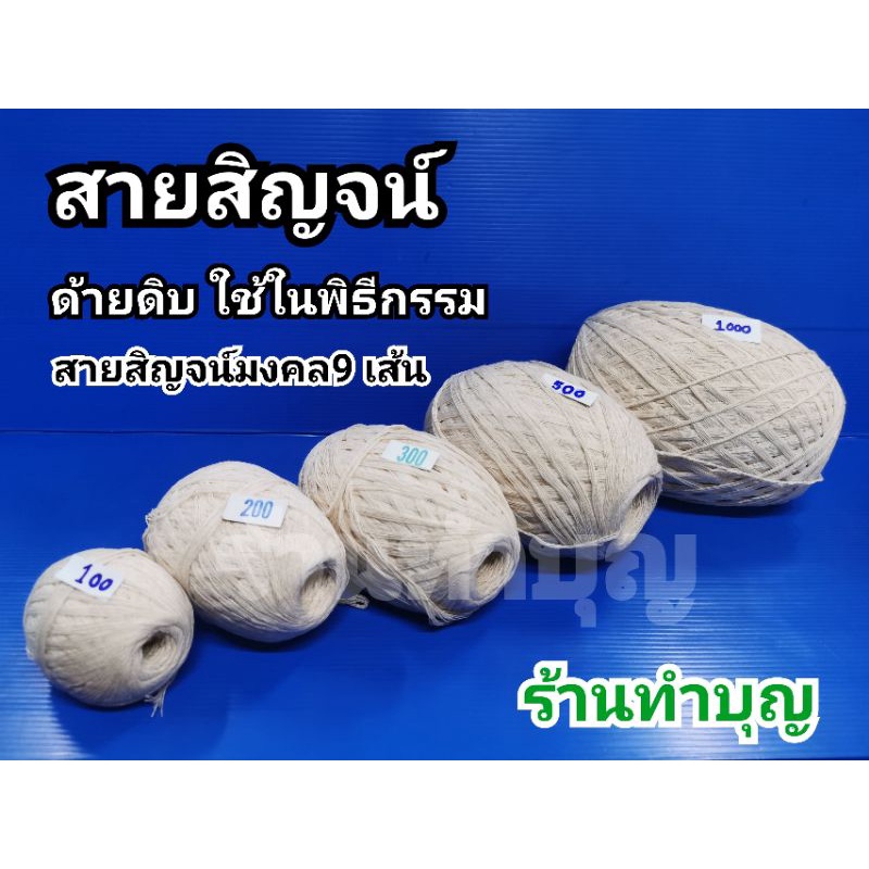 สายสิญจน์ด้ายดิบ สายสิญจน์ สายสิญจน์ 9 เส้น ใช้ในพิธีกรรม มี 100 เมตร, 200 เมตร, 300 เมตร, 500 เมตร และ 1000 เมตร