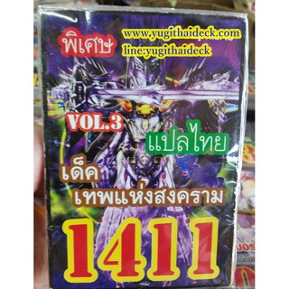 ยูกิโอพิเศษ แปลไทย เด็ค เทพแห่งสงคราม Vol.3  1411