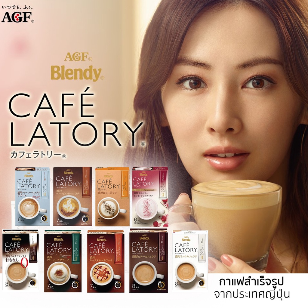 AGF Blendy CAFE LATORY กาแฟ 3 in 1 นำเข้าจากประเทศญี่ปุ่น
