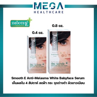 Smooth E Anti-Melasma White Babyface Serum เห็นผลใน 4 สัปดาห์ ลดฝ้า กระ จุดด่างดำ ผิวขาวเนียน สมูทอี เซรั่ม