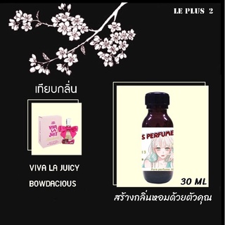 หัวเชื้อน้ำหอมเทียบ แบรนด์ VIVA LA JUICY กลิ่น BOWDACIOUSหัวเชื้ออย่างดีไม่ผสมแอลกอฮอลส์