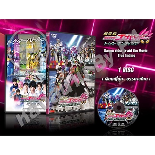 DVD การ์ตูนเรื่อง Kamen Rider Ex-aid the Movie: True Ending (ญี่ปุ่น-ซับไทย) 1แผ่นจบ