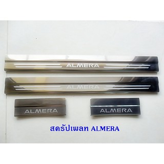 ชายบันไดสแตนเลส สคัพเพลทNISSAN ALMERA ปี 2011-2013 สแตนเลสแท้ (ไม่เป็นสนิม)