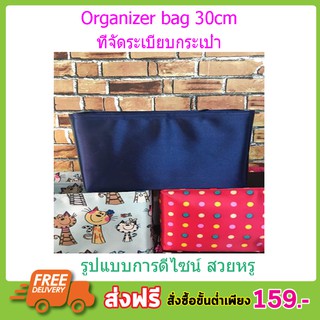 Bag in Bag Organizer 30cm ที่จัดระเบียบ ที่จัดระเบียบ lv ที่จัดระเบียบ long กระเป๋าจัด ระเบียบ T0108