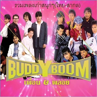 รวมเพลงเก่าสนุกๆ(ไทย-สากล) 170 เพลงดัง * CD-MP3 , USB-MP3*