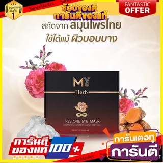 💃หอม💃 MY HERB แผ่นมาส์กตา มายเฮิร์บ แผ่นถนอมดวงตา 5กรัม ยกกล่อง 5ชิ้น แผ่นปิดตา มาส์กประคบตา RESTORE EYE MASK 🧚